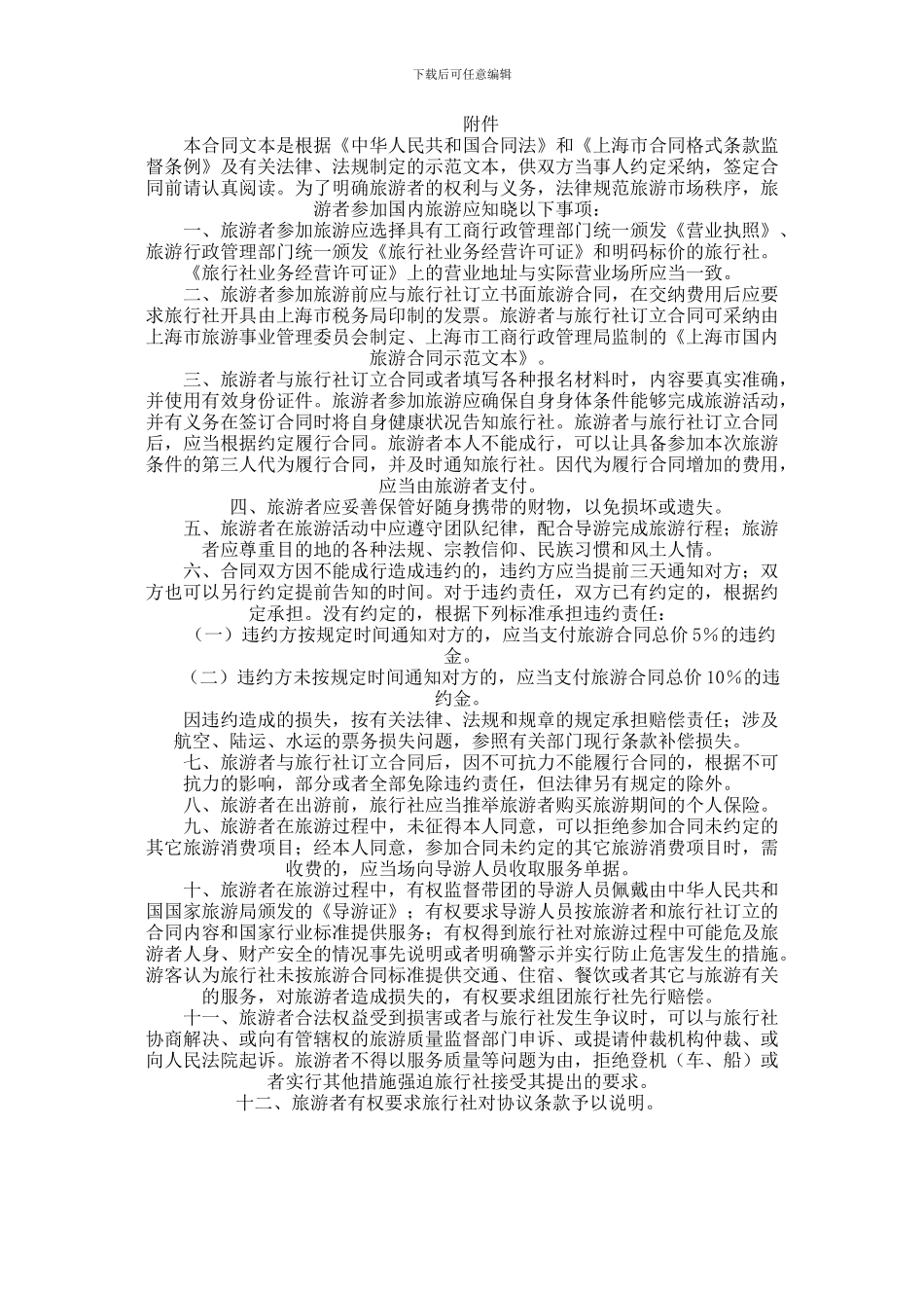 上海市国内旅游合同(B版)范本_第2页