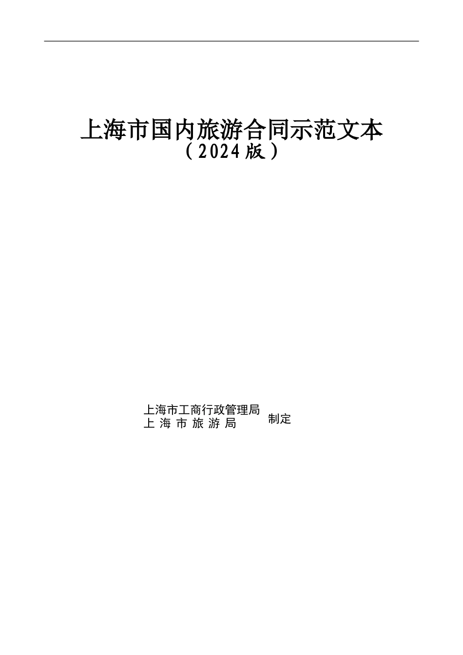 上海市国内旅游合同范本(Word)_第1页