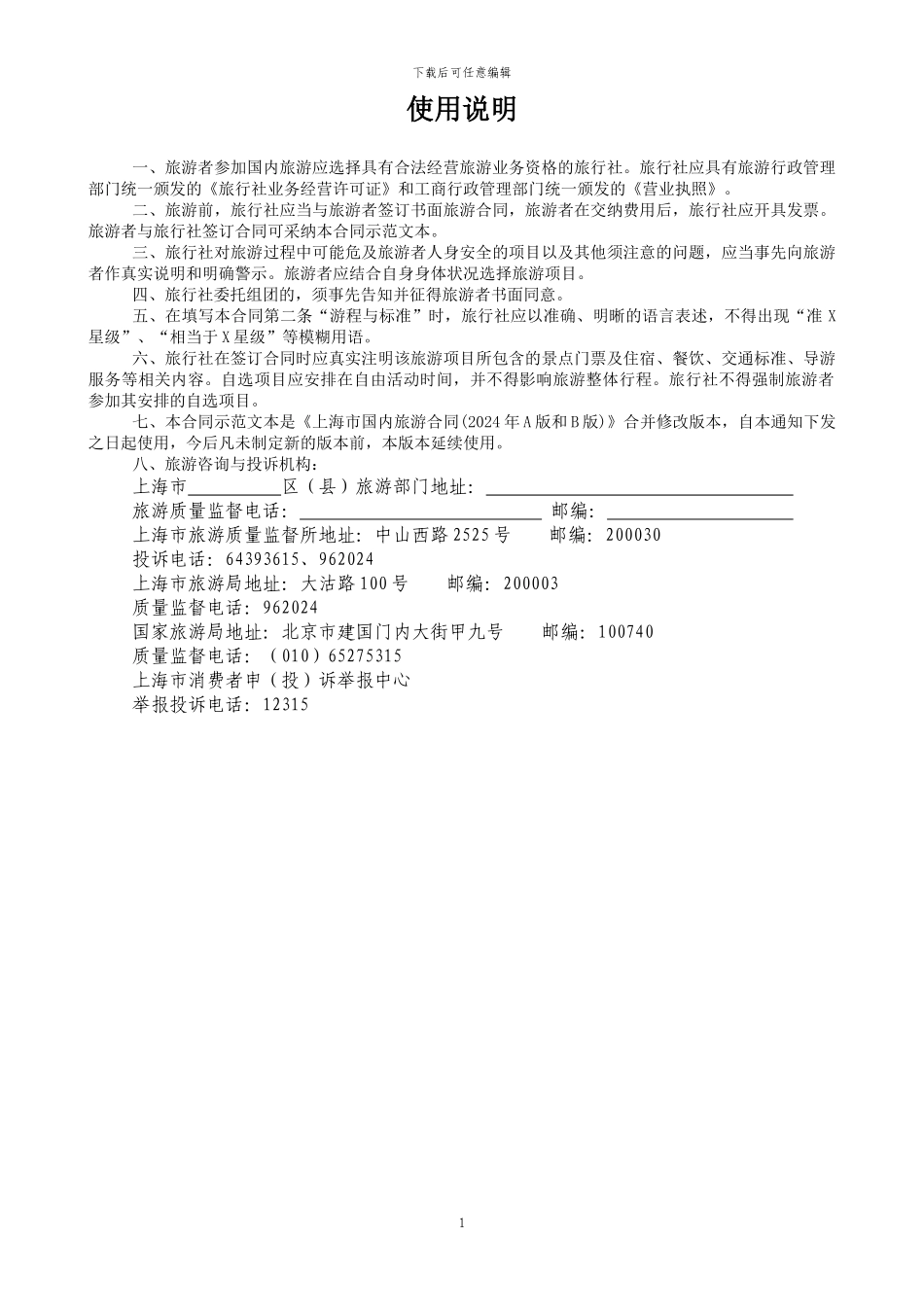 上海市国内旅游合同范本(Word)_第2页