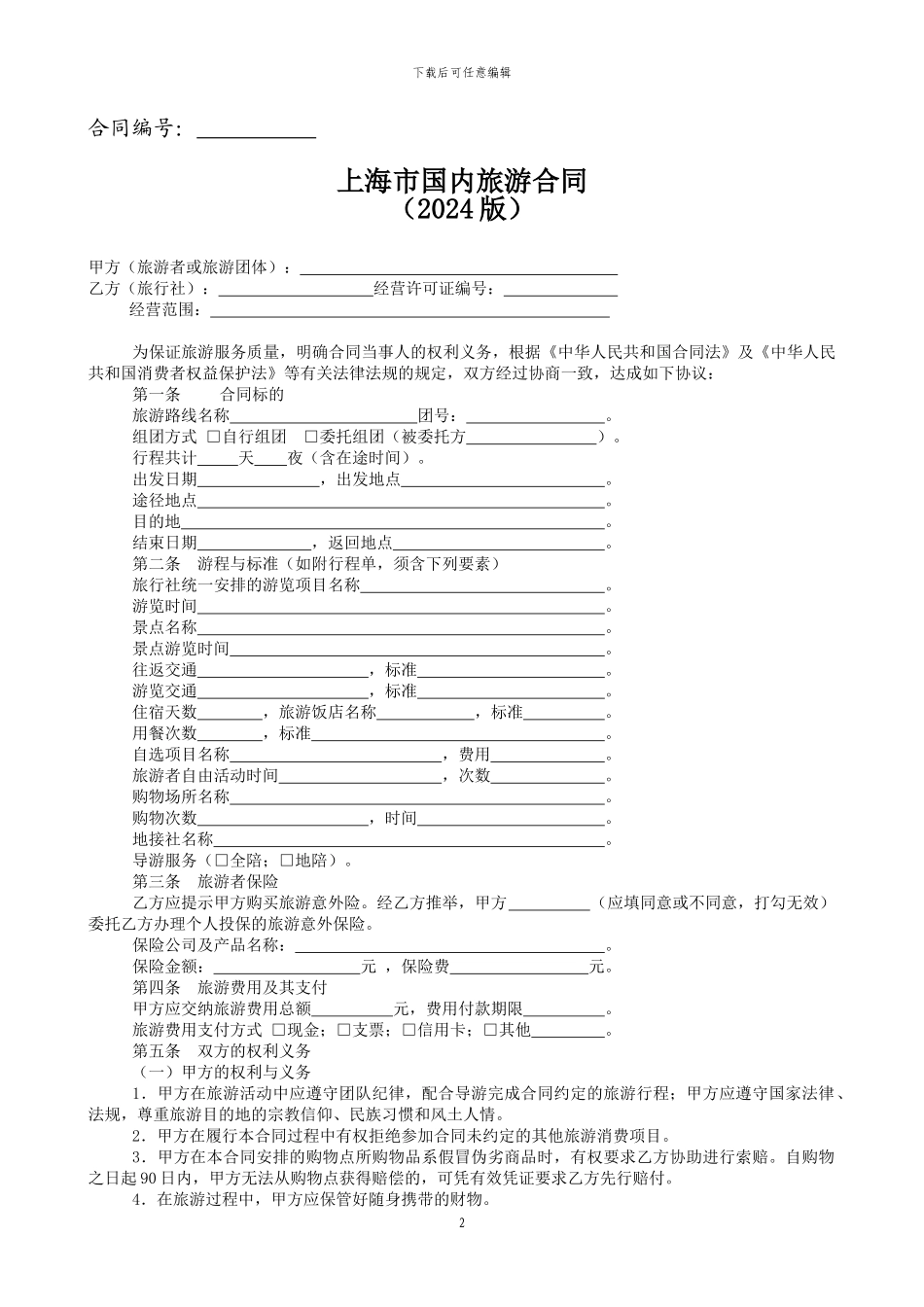 上海市国内旅游合同范本(Word)_第3页