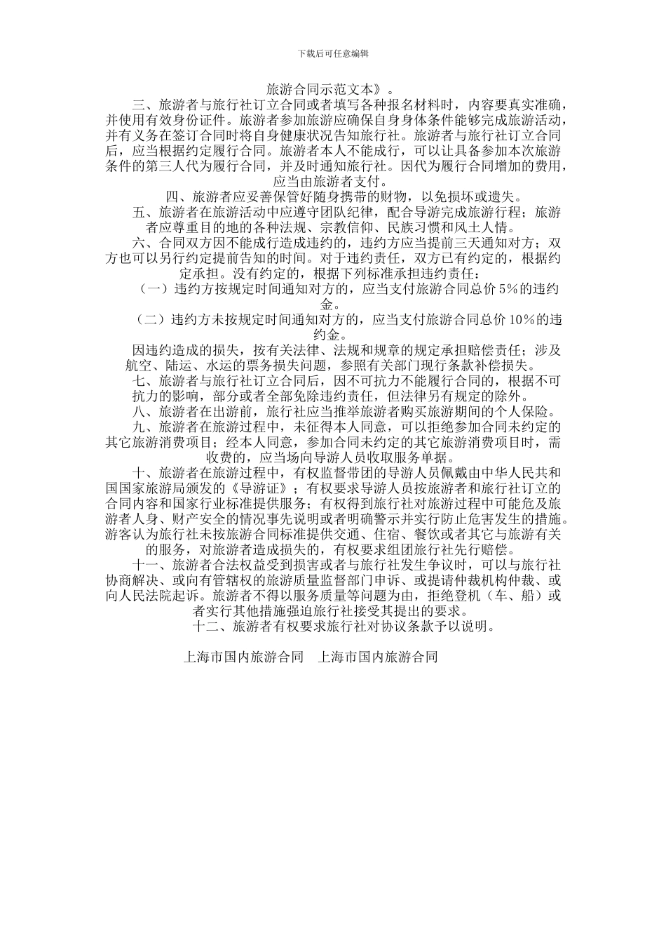 上海市国内旅游合同范本范本_第3页