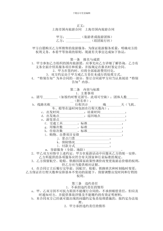 上海市国内旅游合同范本范本