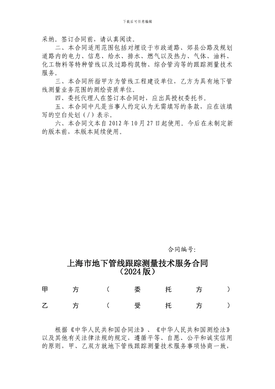 上海市地下管线跟踪测量技术服务合同_第2页
