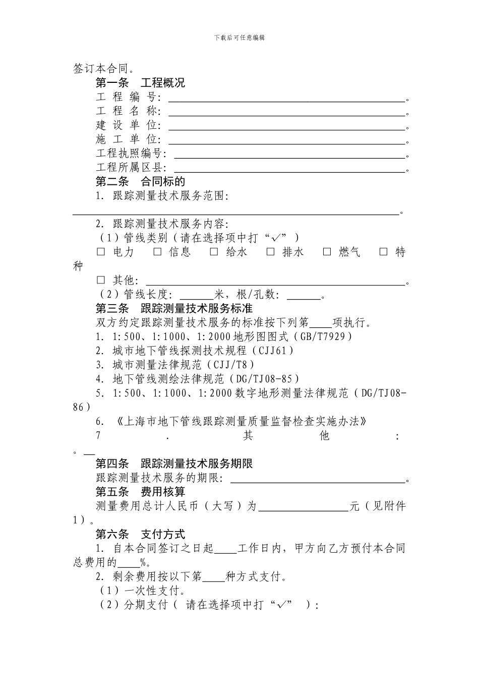 上海市地下管线跟踪测量技术服务合同_第3页