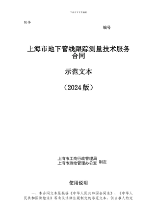 上海市地下管线跟踪测量技术服务合同