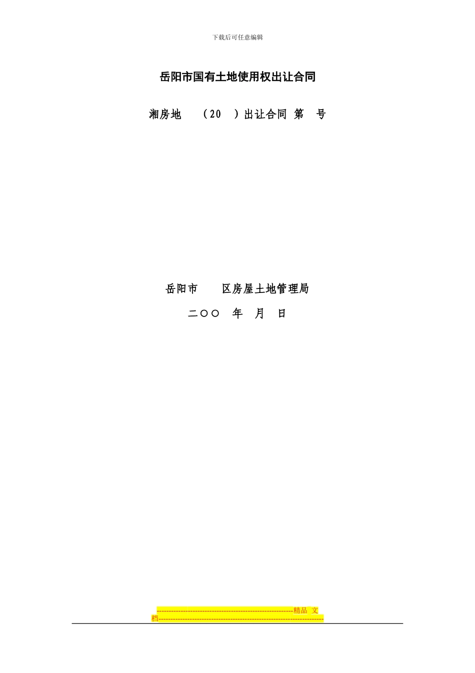 上海市国有土地使用权出让合同1_第1页