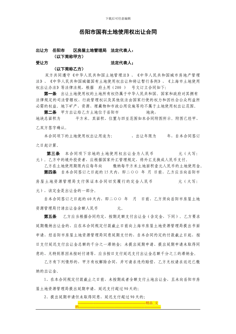 上海市国有土地使用权出让合同1_第2页