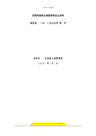 上海市国有土地使用权出让合同1
