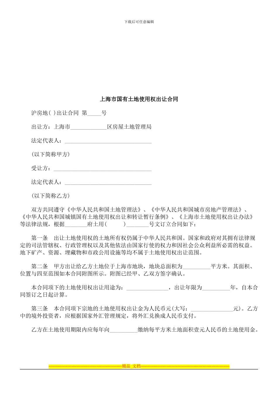 上海市国有土地使用权出让合同探讨与研究_第1页