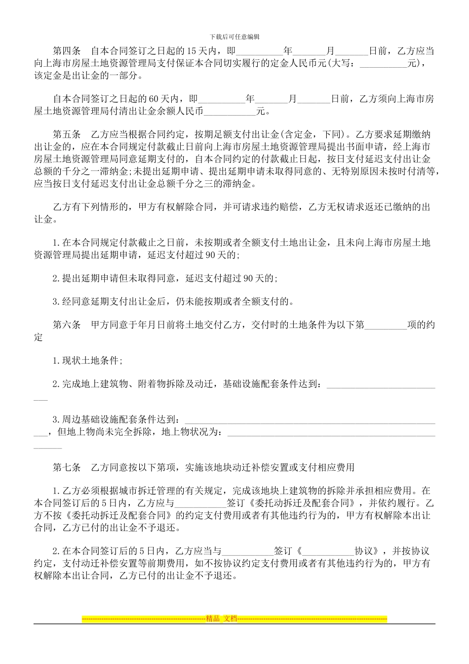 上海市国有土地使用权出让合同探讨与研究_第2页