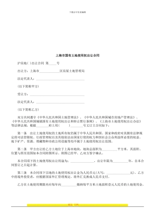上海市国有土地使用权出让合同探讨与研究