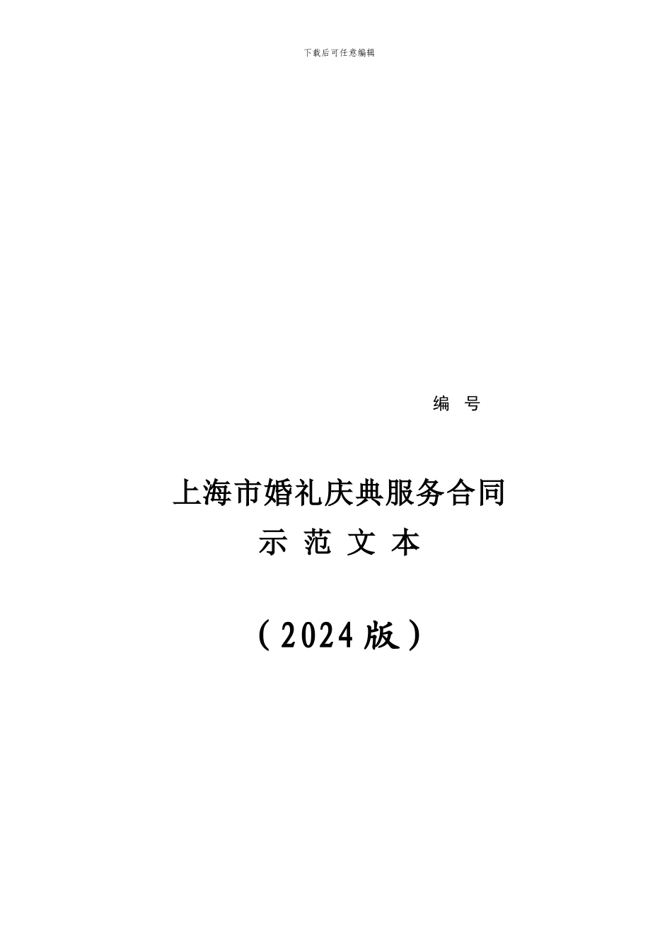 上海市婚礼庆典服务合同示范文-本_第1页