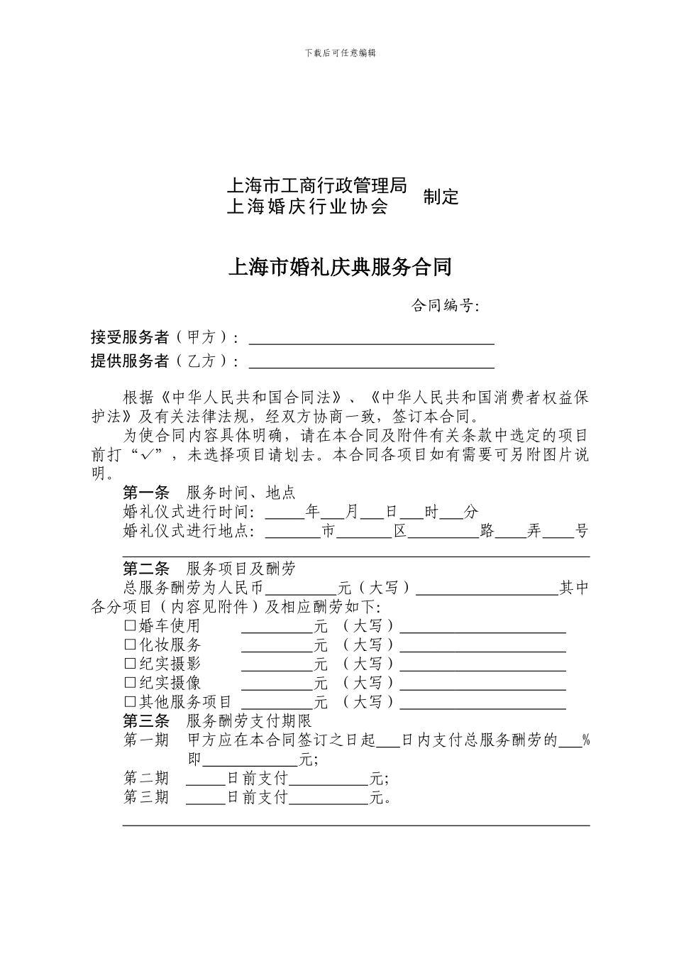 上海市婚礼庆典服务合同示范文-本_第2页