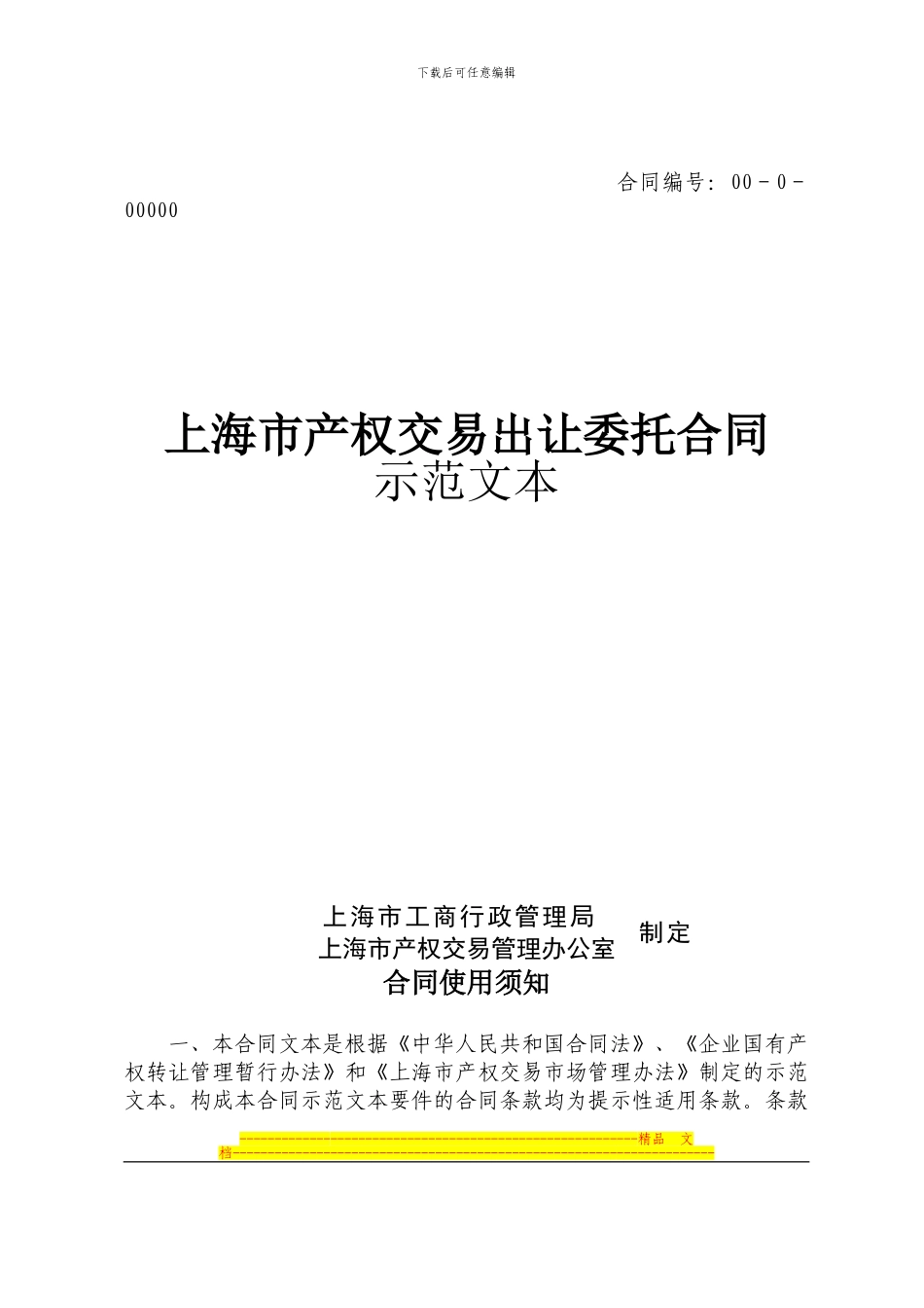 上海市产权交易出让委托合同_第1页