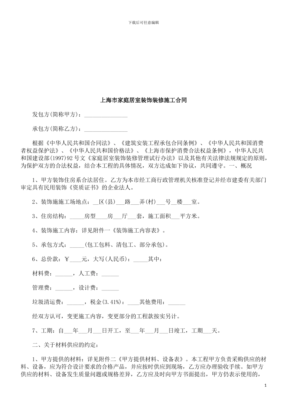 上海市家庭居室装饰装修施工合同探讨与研究_第1页