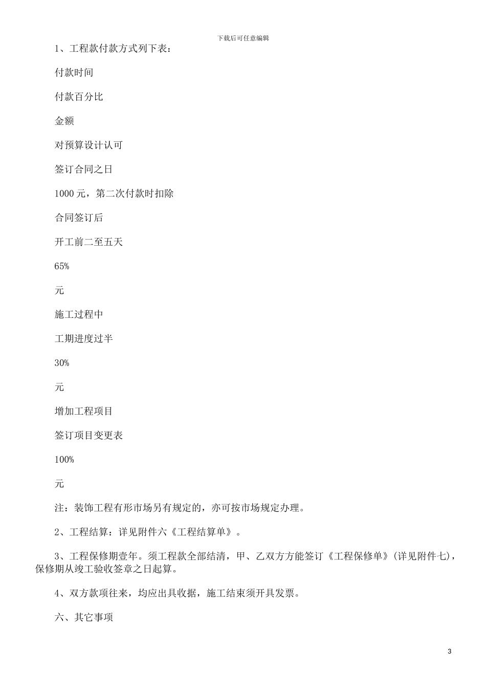 上海市家庭居室装饰装修施工合同探讨与研究_第3页