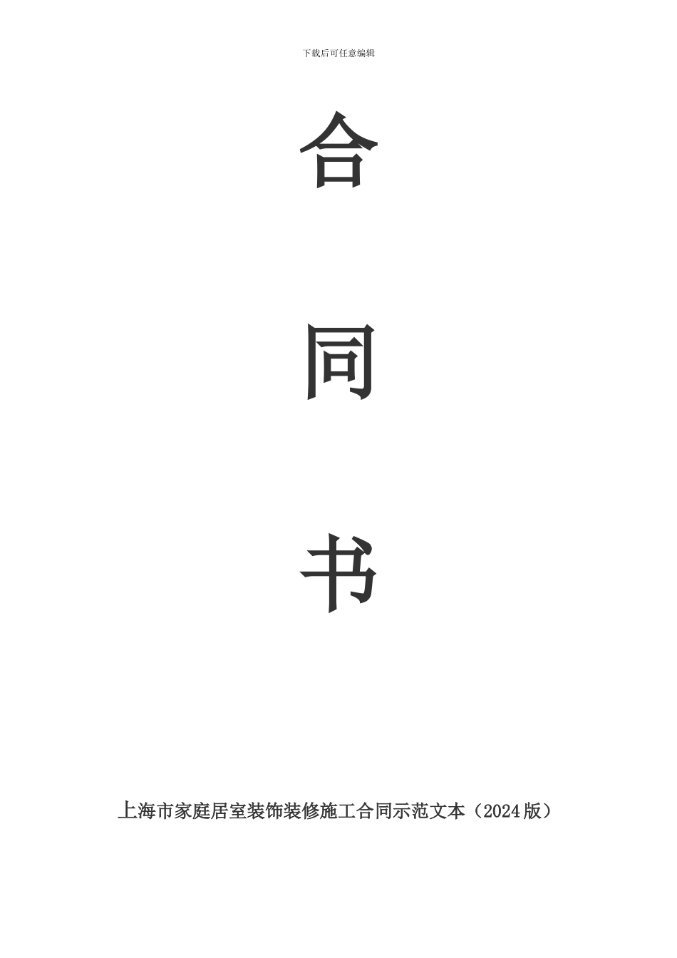 上海市家庭居室装饰装修施工合同示范文本_第1页