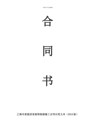 上海市家庭居室装饰装修施工合同示范文本