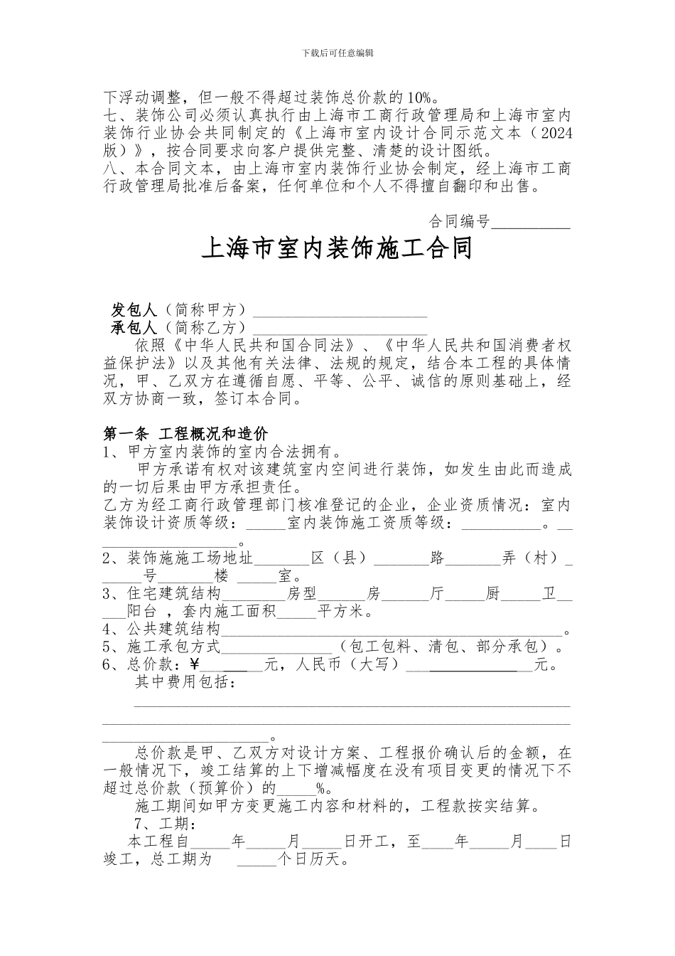 上海市家庭居室装饰装修施工合同示范文本2024_第2页