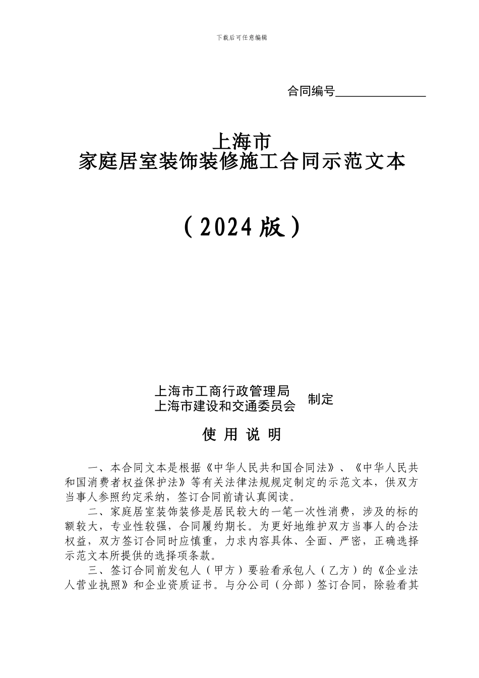 上海市家庭居室装饰装修施工合同示范文本(免费)_第1页