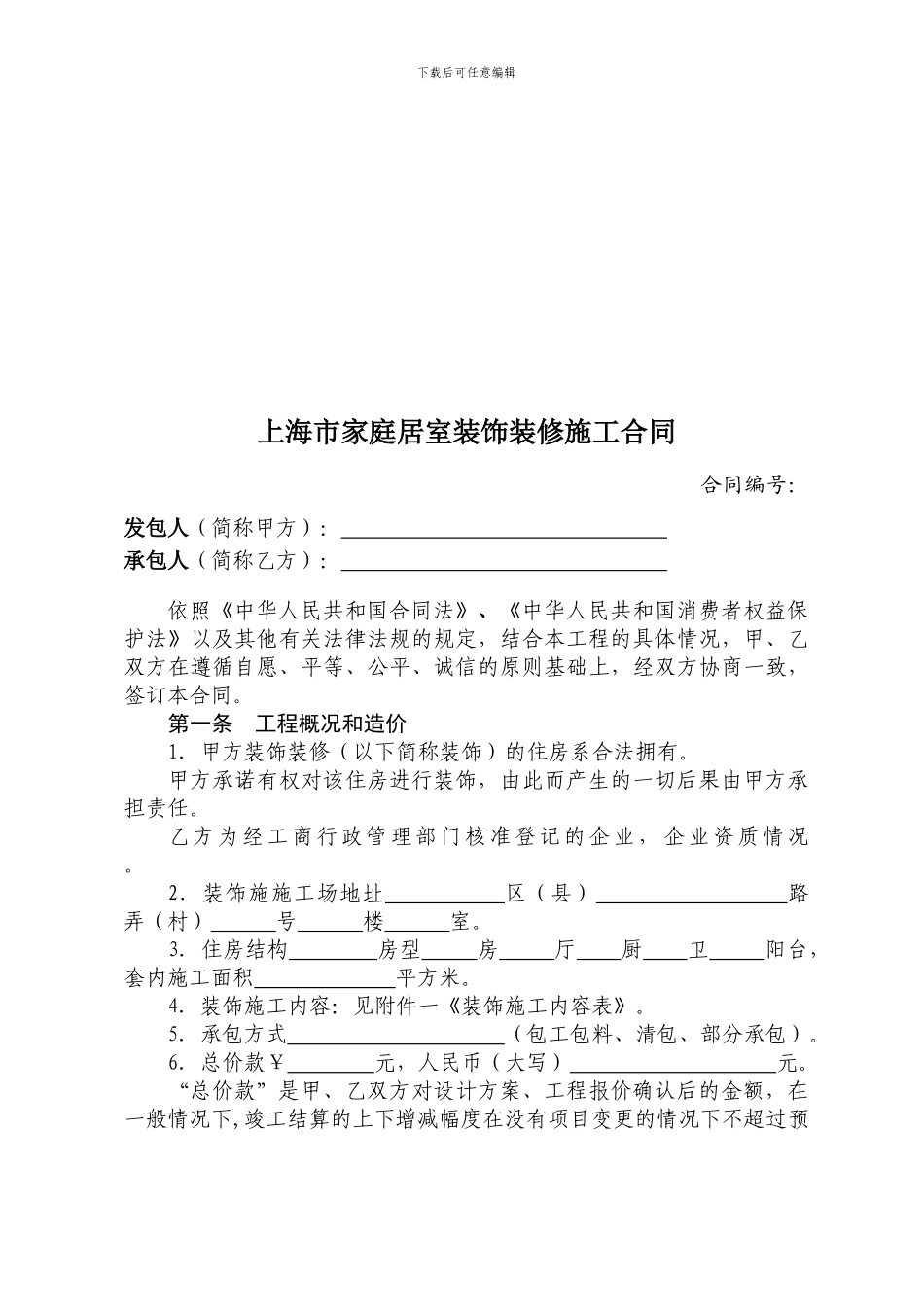 上海市家庭居室装饰装修施工合同示范文本(免费)_第3页