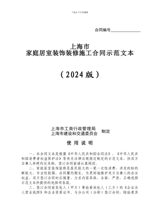 上海市家庭居室装饰装修施工合同示范文本(免费)