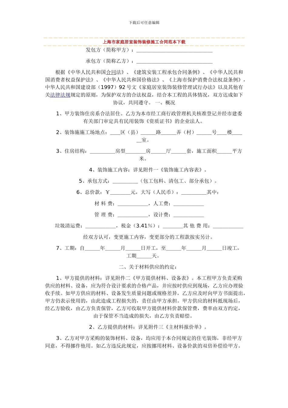 上海市家庭居室装饰装修施工合同范本下载_第1页