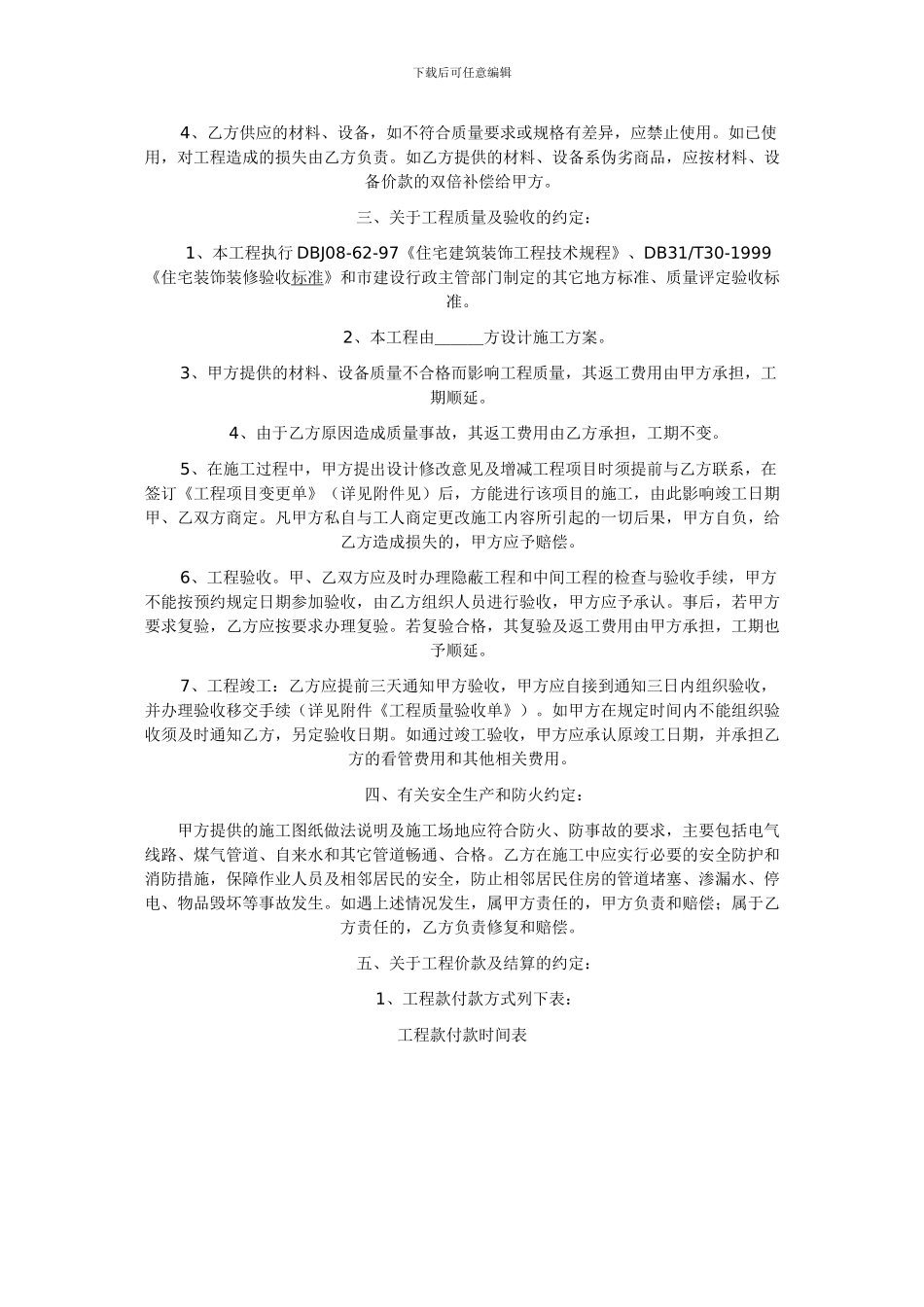 上海市家庭居室装饰装修施工合同范本下载_第2页