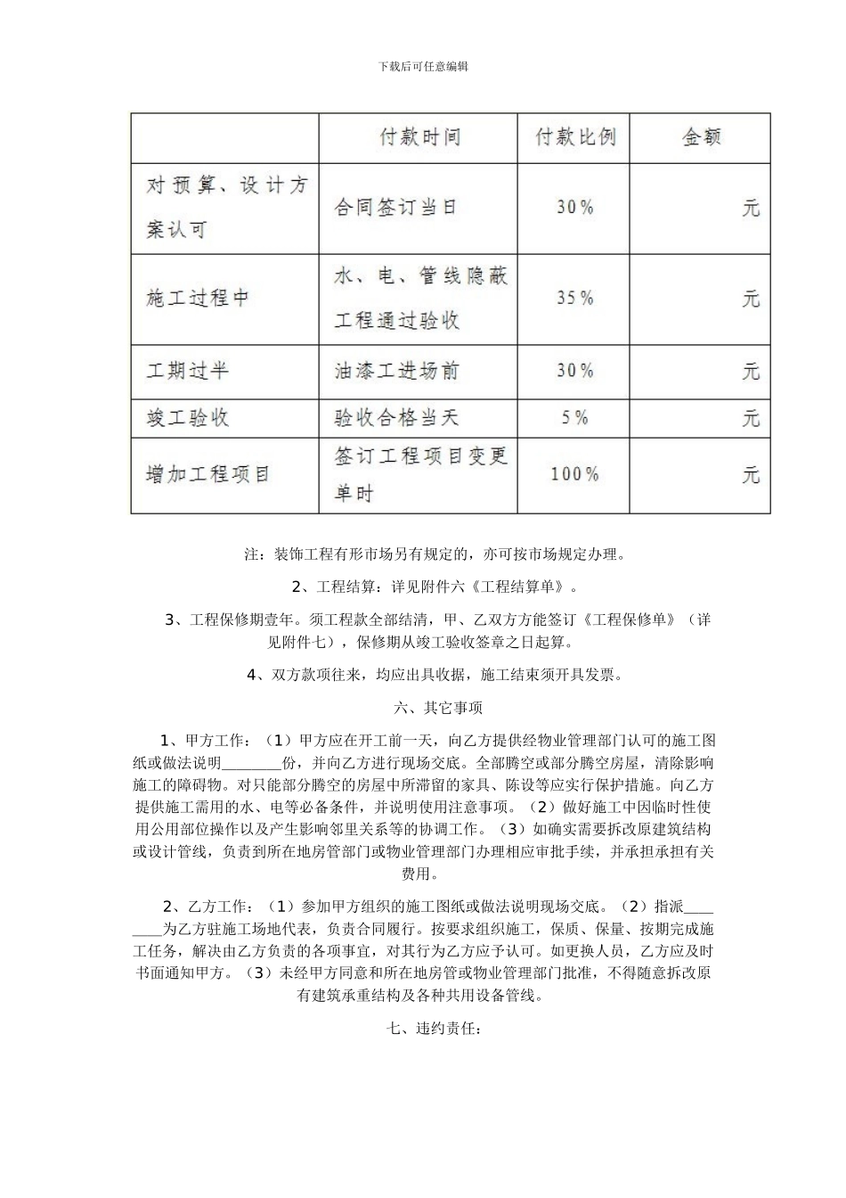 上海市家庭居室装饰装修施工合同范本下载_第3页