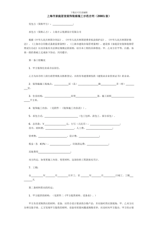 上海市家庭居室装饰装修施工示范合同(2001版)