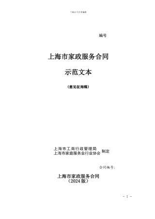 上海市家政服务合同