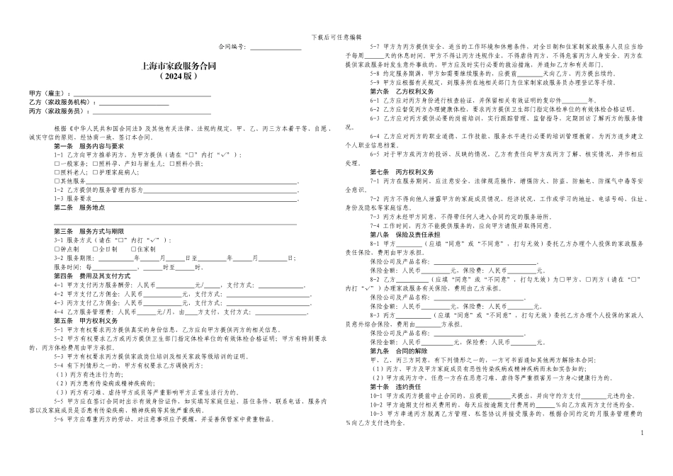 上海市家政服务合同(2024版)_第1页