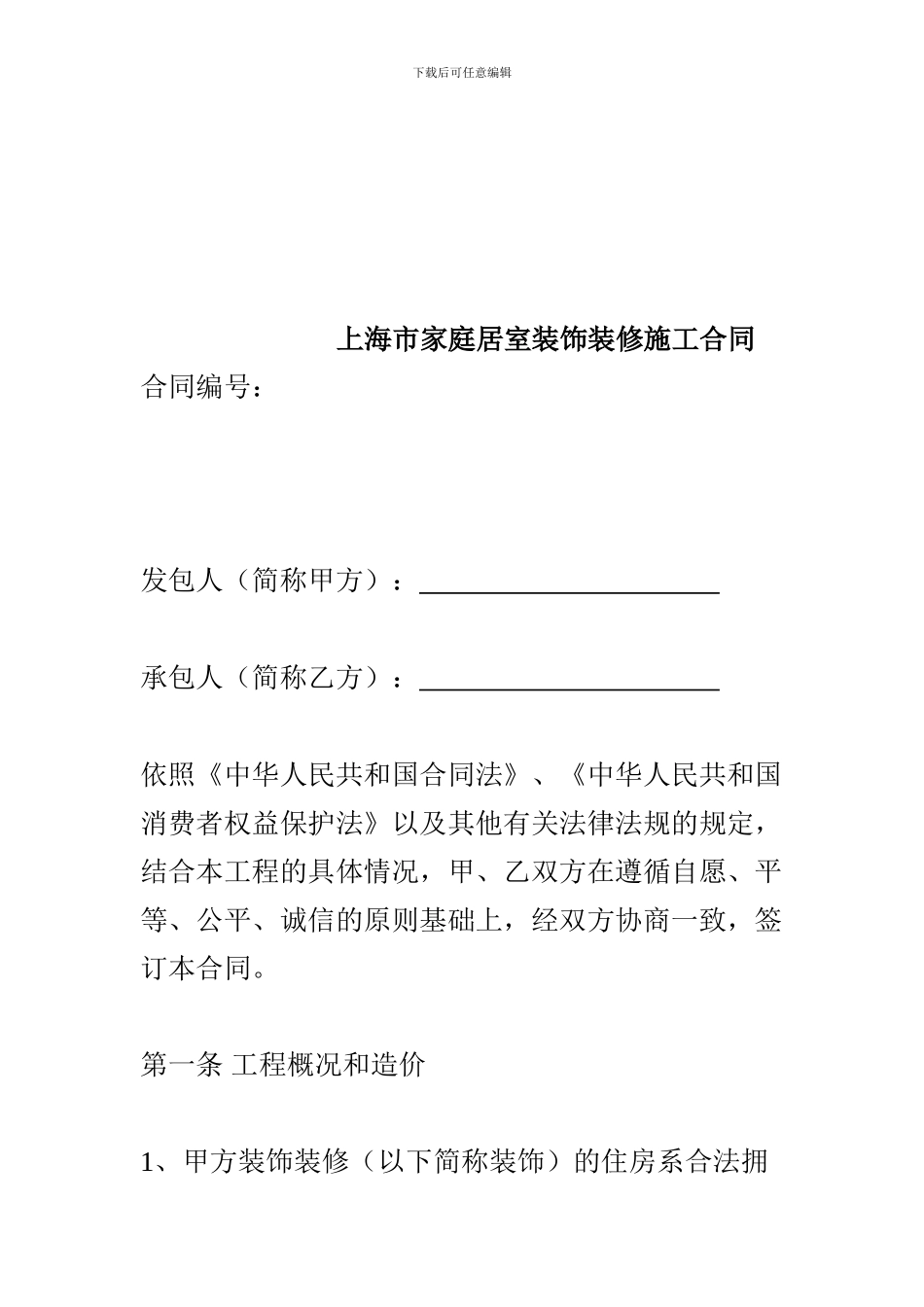 上海市家装合同范本_第1页