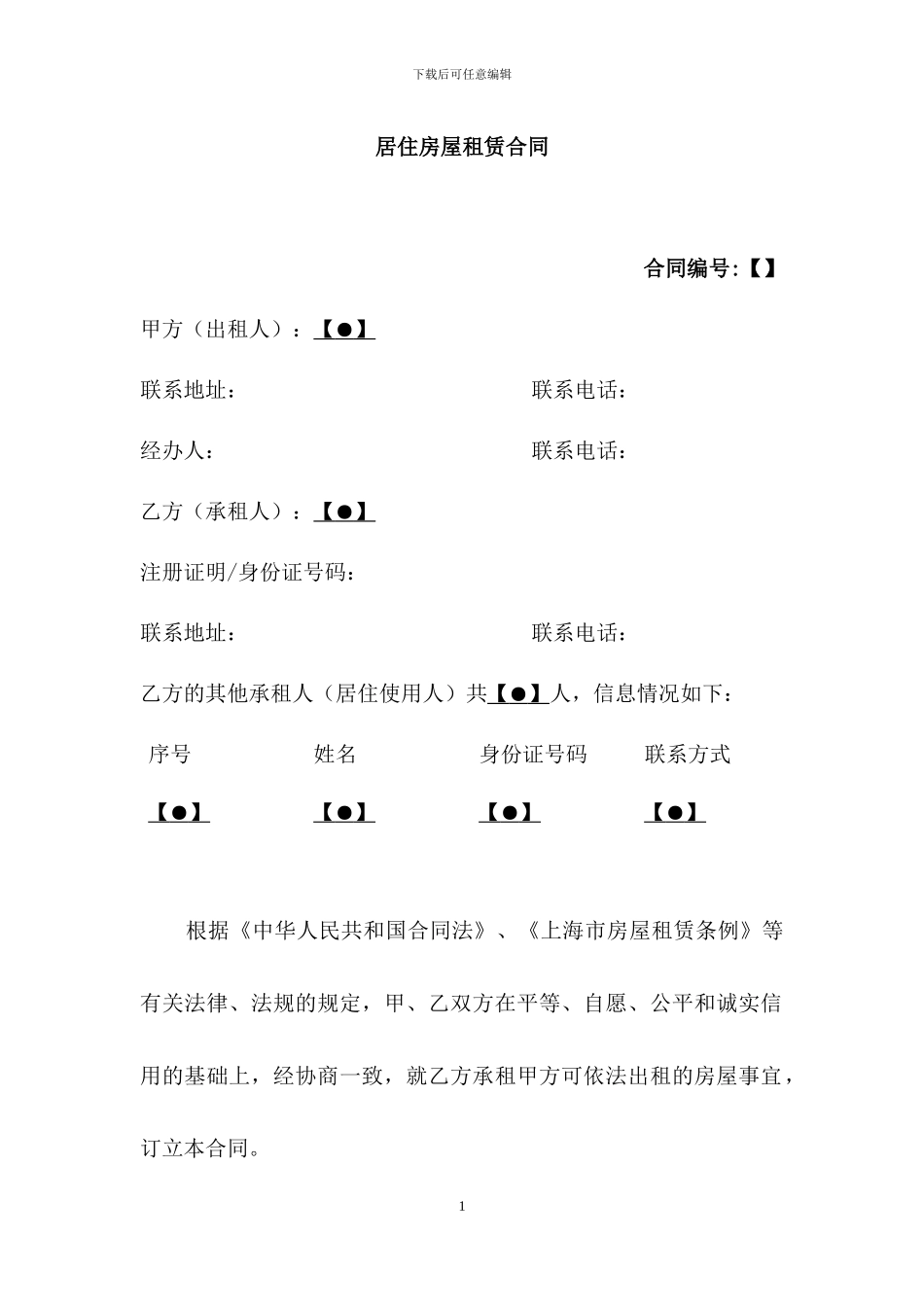 上海市居住房屋租赁合同2024_第1页