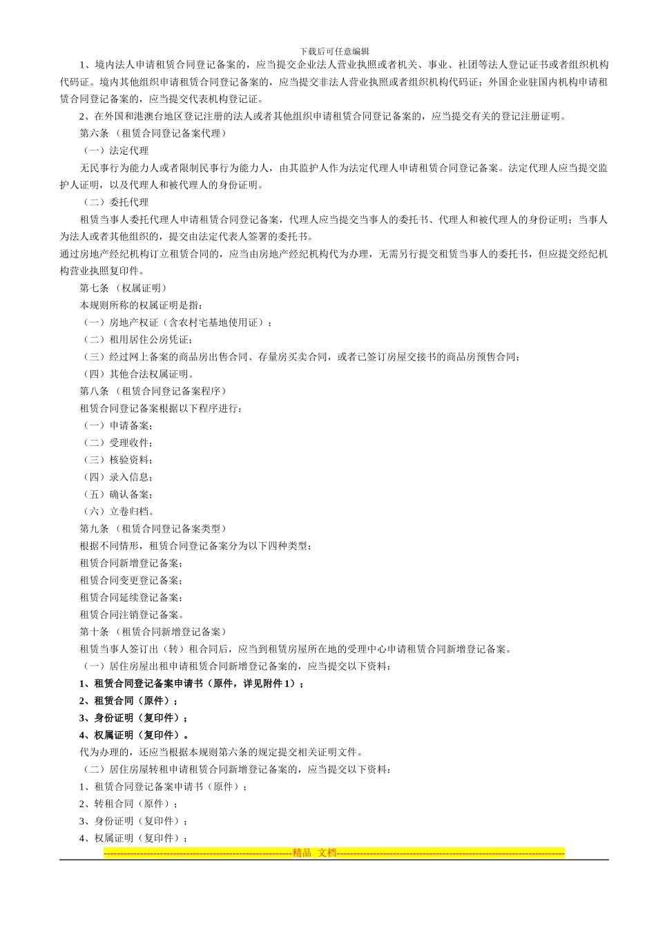 上海市居住房屋租赁合同登记备案操作规则_第2页