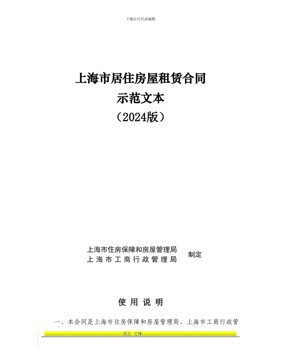 上海市居住房屋租赁合同示范文本_第1页