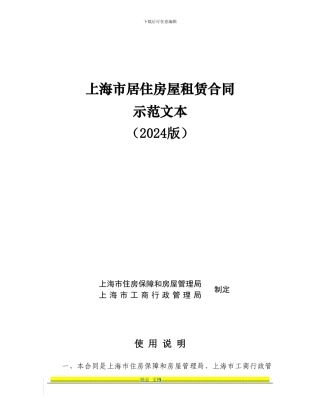 上海市居住房屋租赁合同示范文本