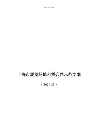 上海市展览场地租赁合同示范文本