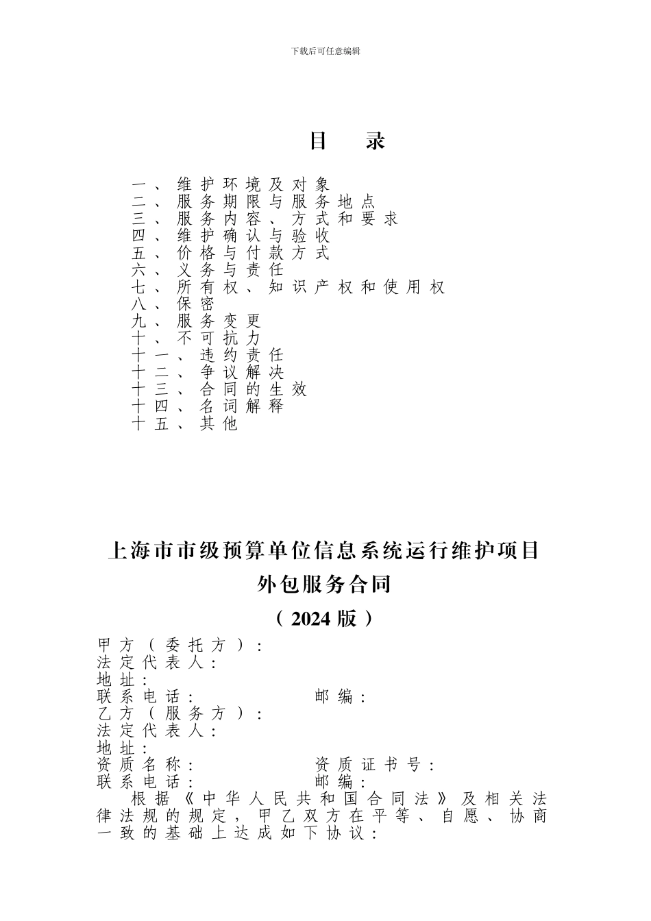 上海市市级预算单位信息系统运行维护项目外包服务合同_第3页