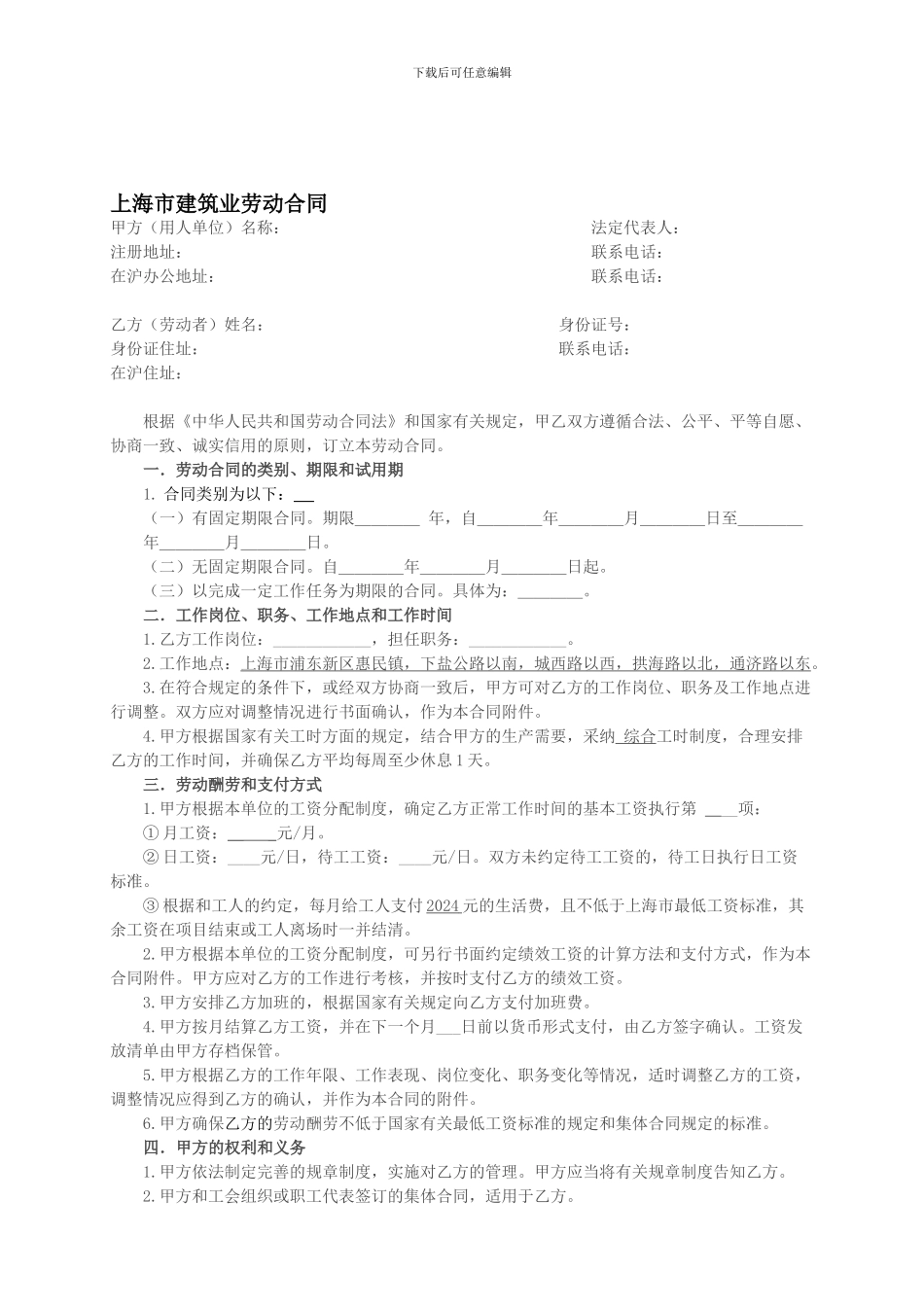 上海市建筑业劳动合同2024.4.14版_第1页