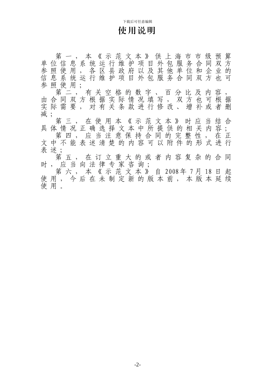 上海市市级预算单位信息系统运行维护项目外包服务合同示范文本_第2页