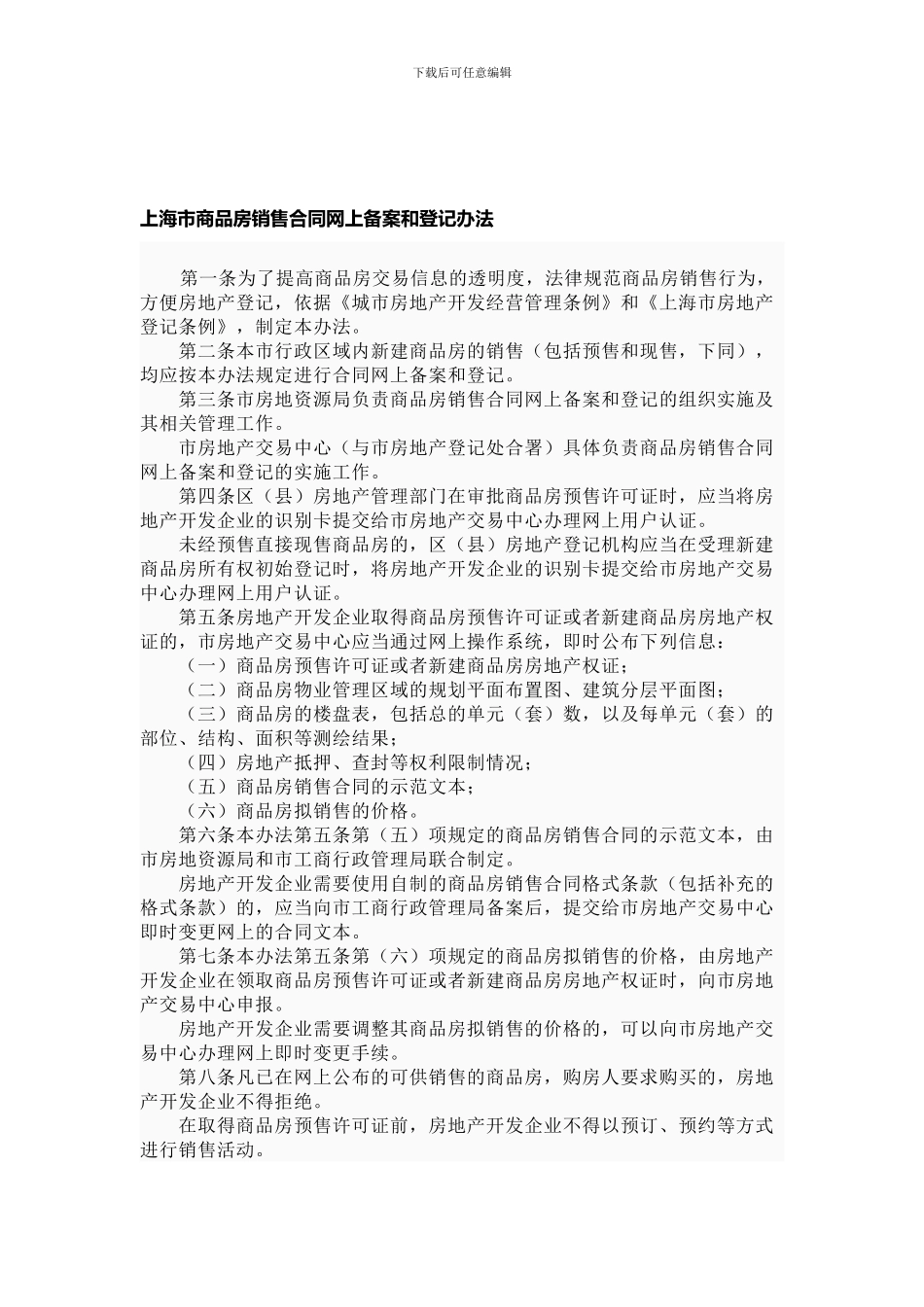 上海市商品房销售合同网上备案和登记办法_第1页