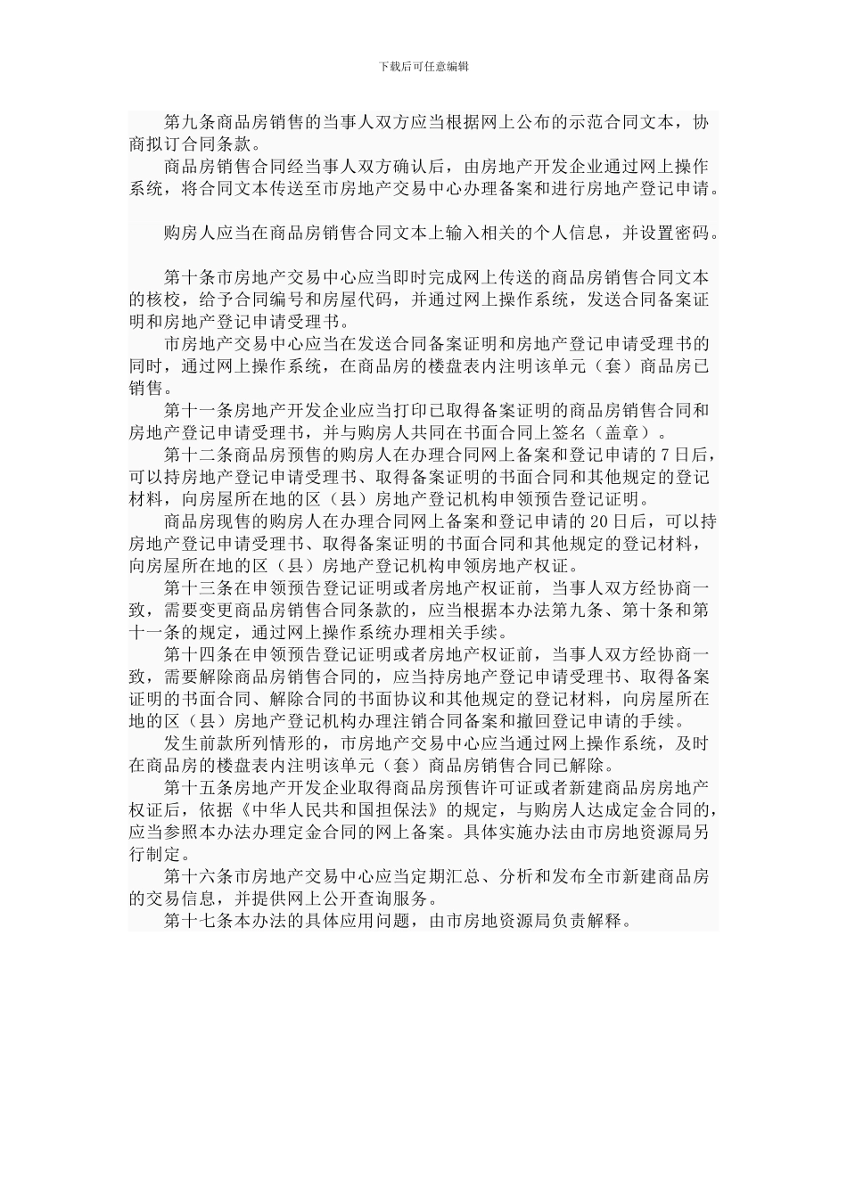 上海市商品房销售合同网上备案和登记办法_第2页