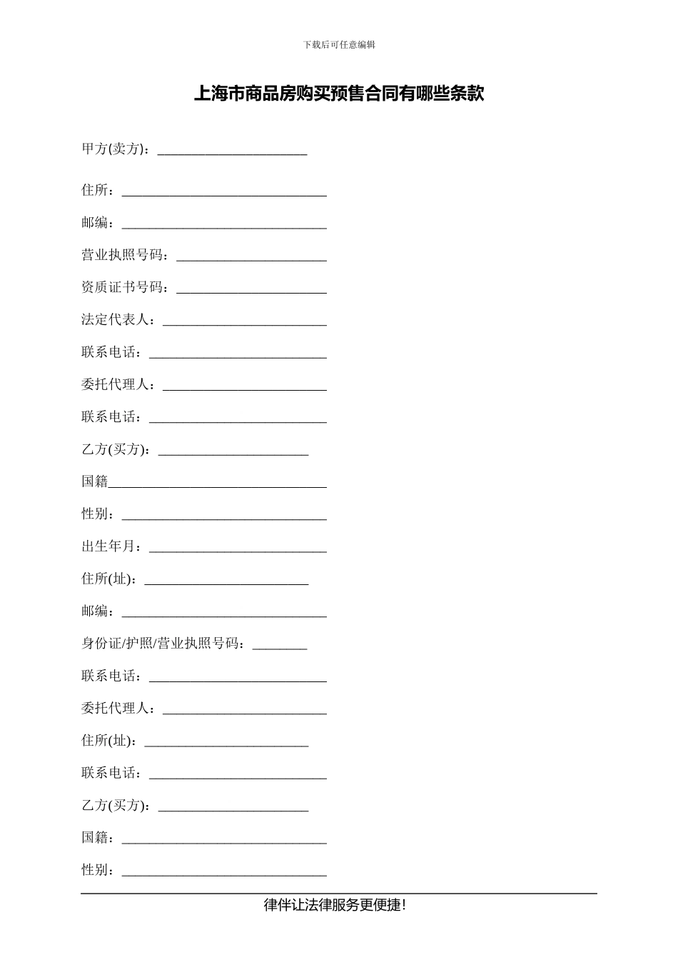 上海市商品房购买预售合同有哪些条款_第1页