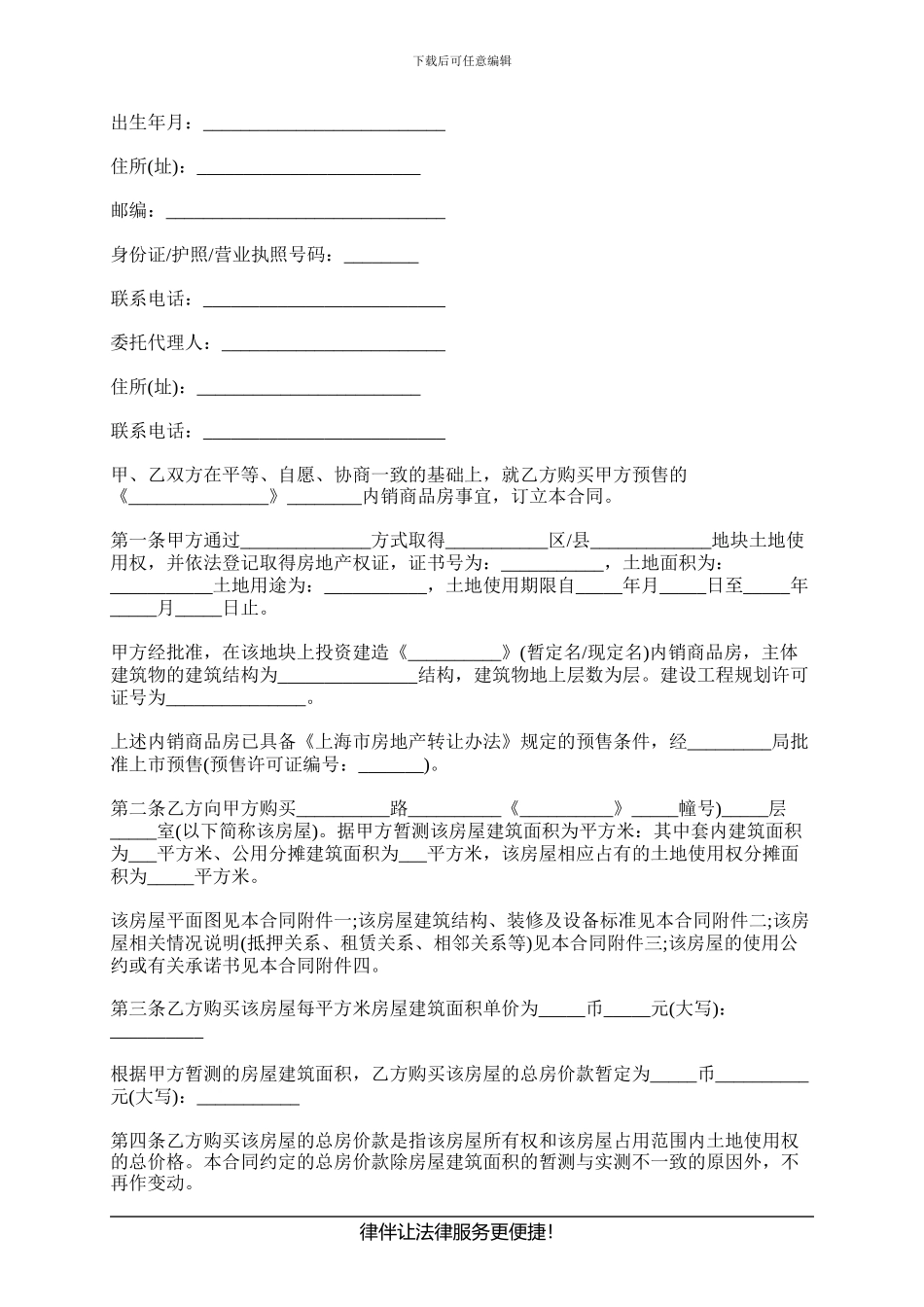 上海市商品房购买预售合同有哪些条款_第2页