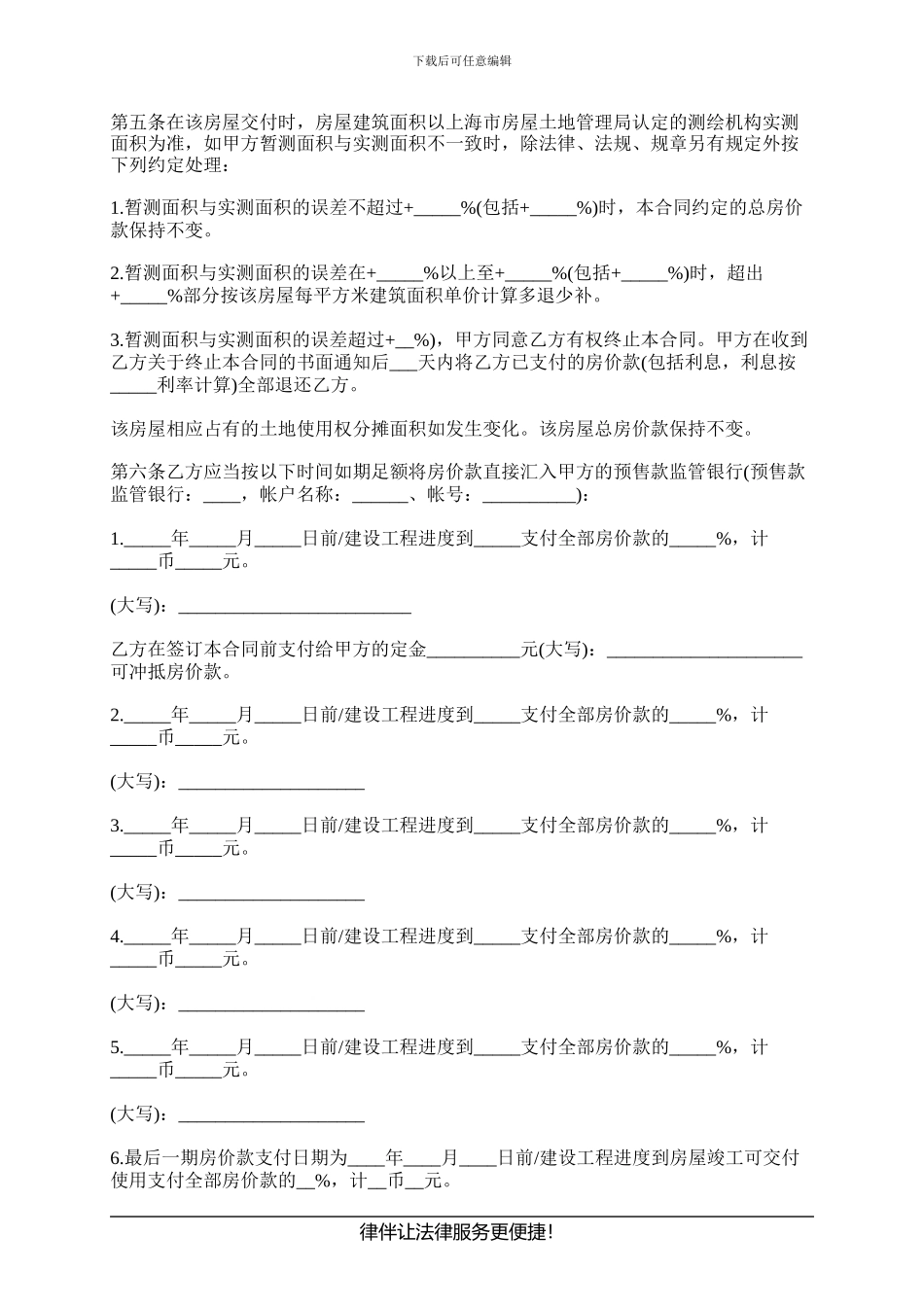 上海市商品房购买预售合同有哪些条款_第3页