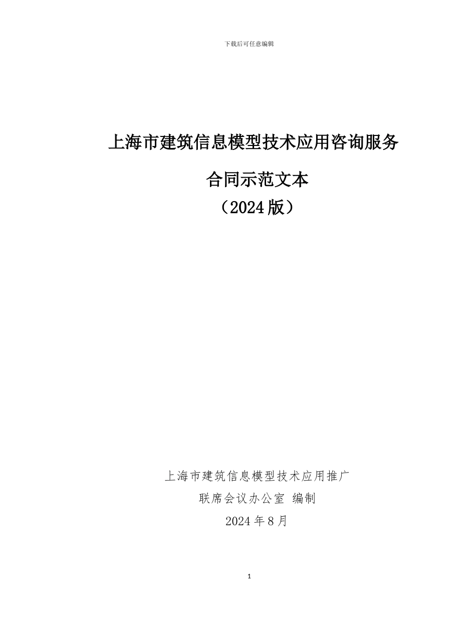 上海市建筑信息模型技术应用咨询服务合同示范文本_第1页