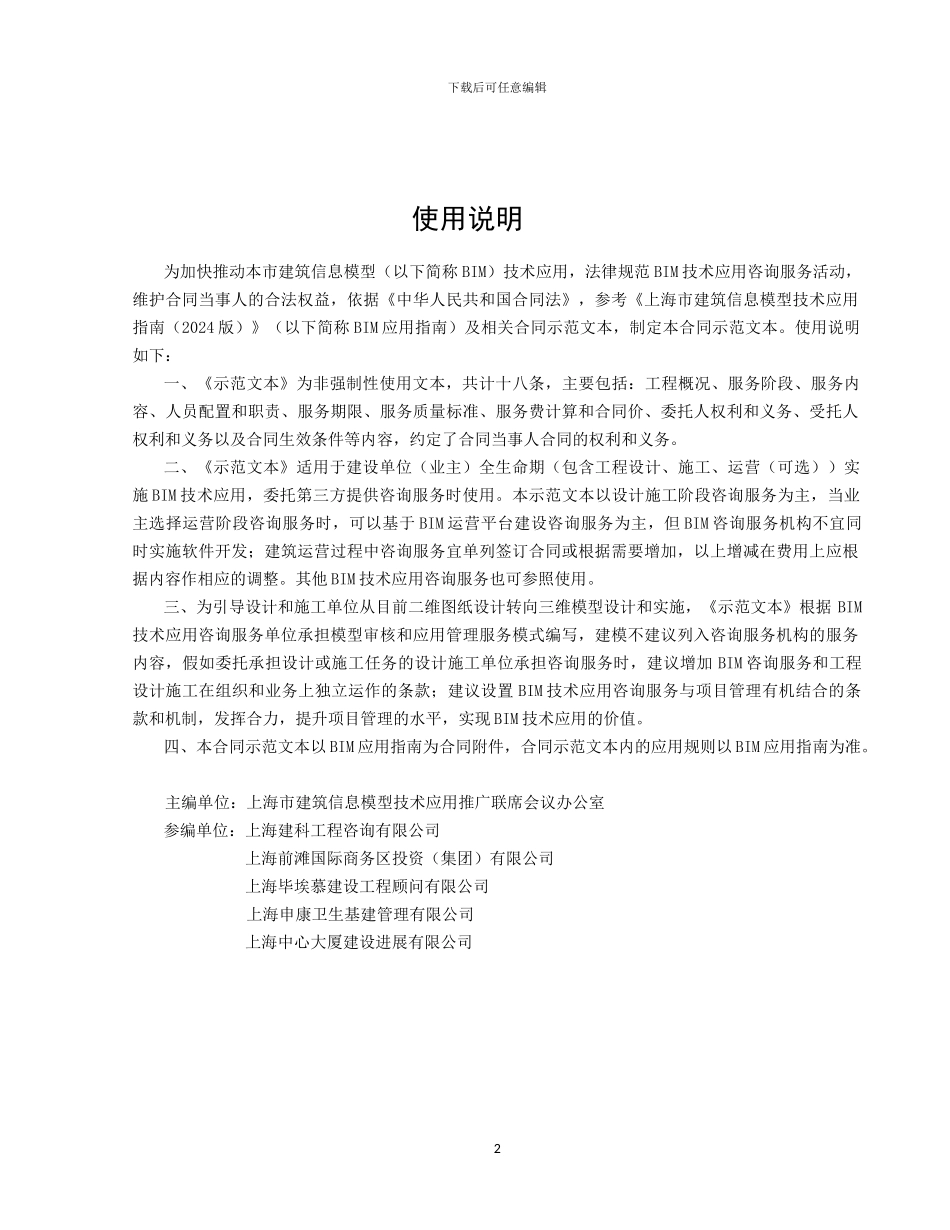 上海市建筑信息模型技术应用咨询服务合同示范文本_第2页