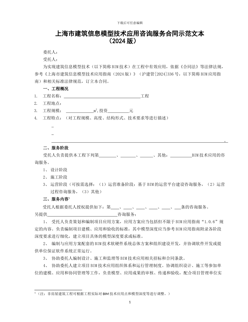上海市建筑信息模型技术应用咨询服务合同示范文本_第3页