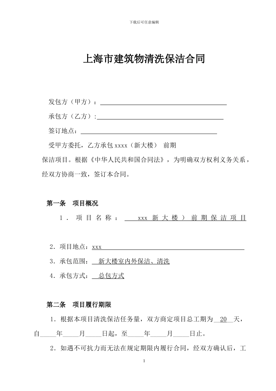 上海市建筑物清洗保洁合同-定稿_第1页